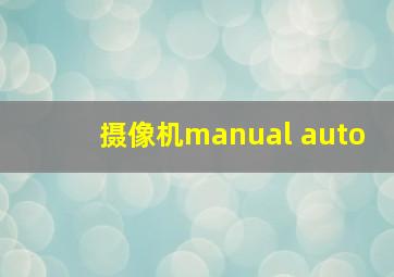 摄像机manual auto